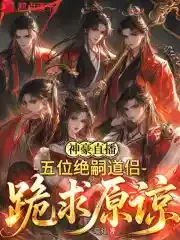 神豪直播：五位绝嗣道侣跪求原谅