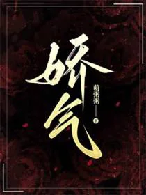 娇气