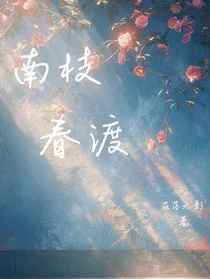 南枝春渡