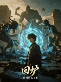 崩坏剧情：我在末世改命