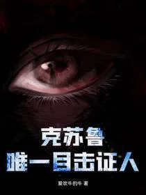 克苏鲁唯一目击证人
