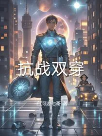 抗战双穿