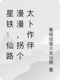 星铁：仙路漫漫，拐个太卜作伴