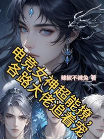 电竞女神超能撩，各路大佬追着宠