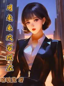 用未来改写现在
