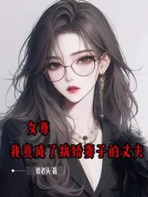 女尊，我竟成了病娇妻子的丈夫