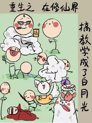 重生之在修仙界搞教学成了白月光