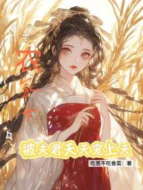 农家女被夫君天天宠上天
