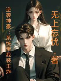 逆袭神豪：系统带我装王炸