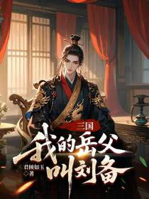 三国：我的岳父叫刘备