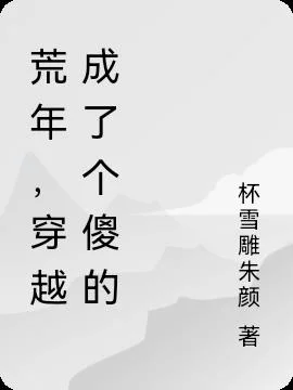 荒年，穿越成了个傻的
