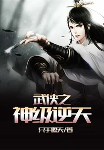 武侠之神级逆天