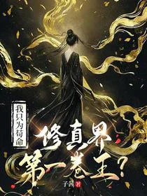 修真界第一卷王？我只为苟命