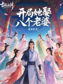 开局娶八个老婆