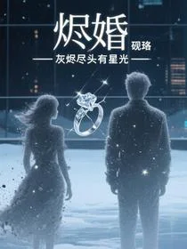 烬婚：灰烬尽头有星光