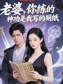 老婆，你练的神功是我写的厕纸