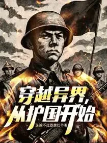 穿越异界，从护国开始