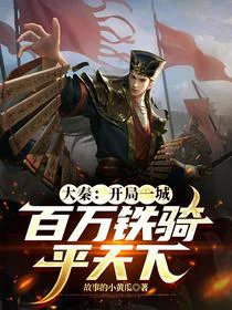 大秦：开局一城，百万铁骑平天下