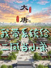 贞观风流：我带系统给二凤当小弟