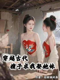 穿越古代，嫂子求我娶她妹
