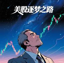 美股逐梦之路
