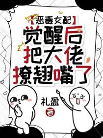 恶毒女配觉醒后，把大佬撩翘嘴了