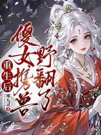 重生后，傻女携兽野翻了