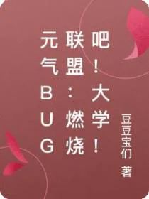 元气BUG联盟：燃烧吧！大学！