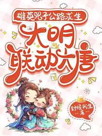 雄英兕子公路求生，大明联动大唐