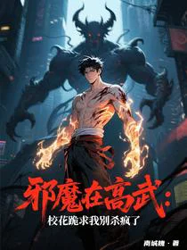 邪魔在高武：校花跪求我别杀疯了