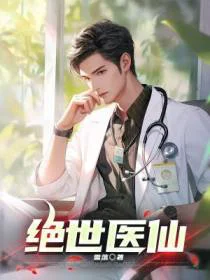 绝世医仙