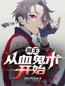 网王：从血鬼术开始