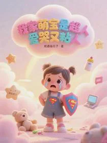 我家萌宝是超人，爱哭又粘人