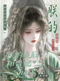 朕的皇后和贵妃he了