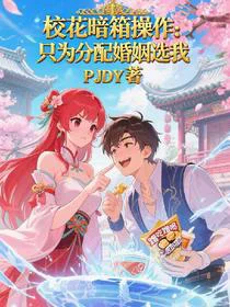 校花暗箱操作：只为分配婚姻选我