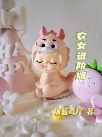 农女进阶版