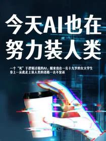 今天AI也在努力装人类
