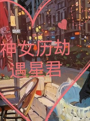 神女历劫遇星君
