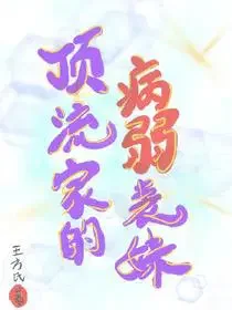 顶流家的病弱表妹