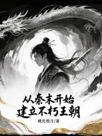 从秦末开始建立不朽王朝