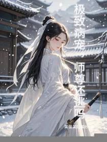 极致病宠，师尊还逃吗