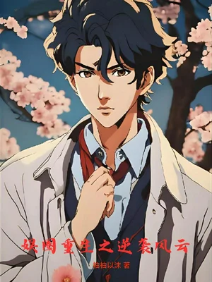 娱圈重生之逆袭风云