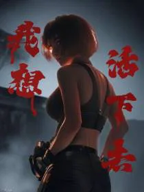【杀人游戏】我想活下去