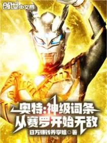 奥特：神级词条，从赛罗开始无敌