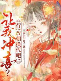让我冲喜？行！改朝换代吧！