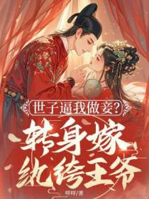 世子逼我做妾？转身嫁纨绔王爷