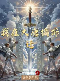 我在大唐搞拆迁，拆迁到月球