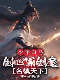 少年白马：剑心冢剑魔，名镇天下
