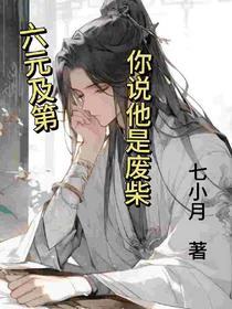 六元及第，你说他是废柴
