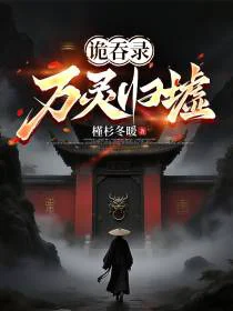 诡吞录：万灵归墟